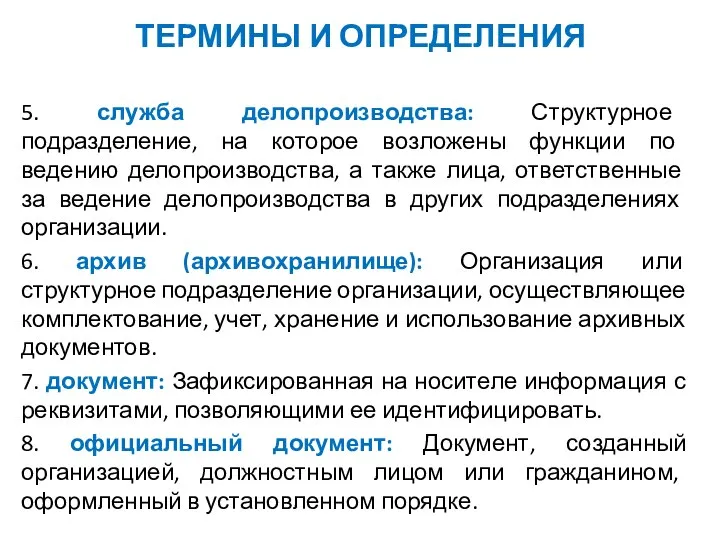 ТЕРМИНЫ И ОПРЕДЕЛЕНИЯ 5. служба делопроизводства: Структурное подразделение, на которое возложены функции