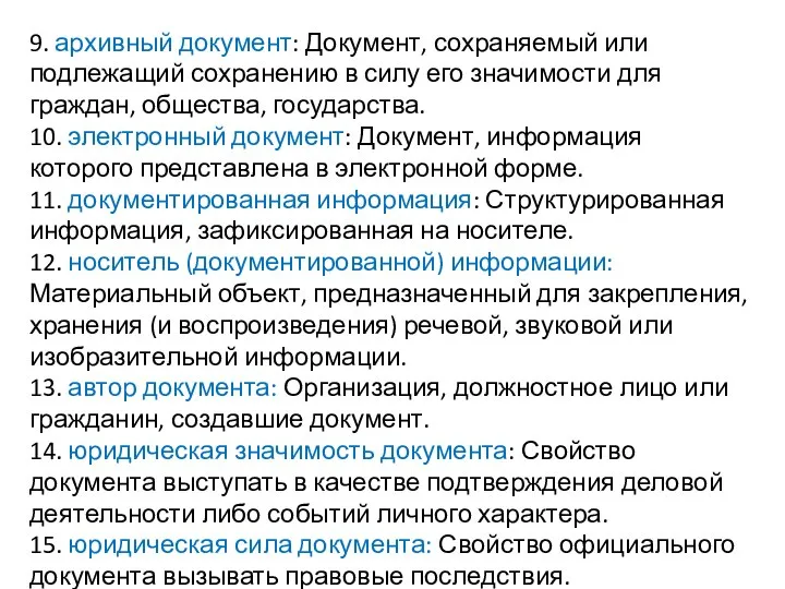 9. архивный документ: Документ, сохраняемый или подлежащий сохранению в силу его значимости