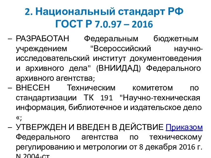 2. Национальный стандарт РФ ГОСТ Р 7.0.97 – 2016 РАЗРАБОТАН Федеральным бюджетным