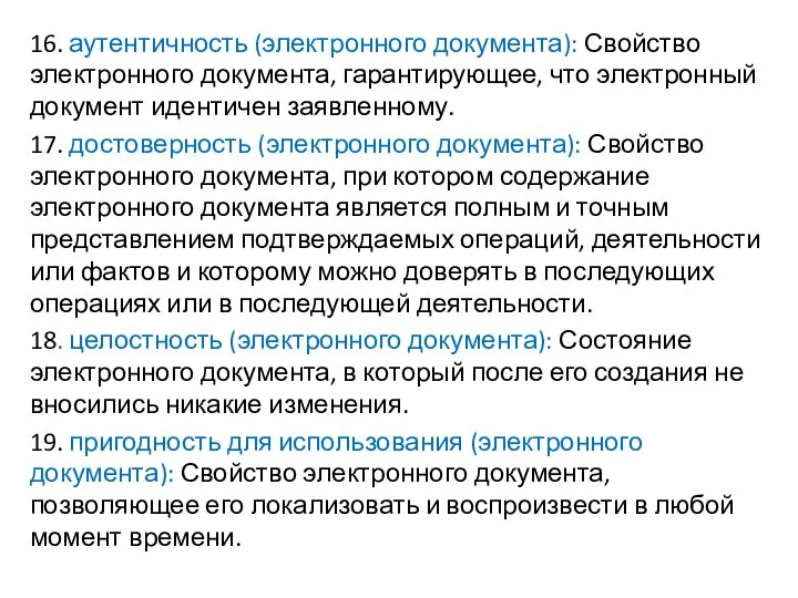 16. аутентичность (электронного документа): Свойство электронного документа, гарантирующее, что электронный документ идентичен