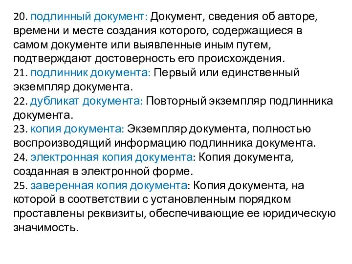 20. подлинный документ: Документ, сведения об авторе, времени и месте создания которого,