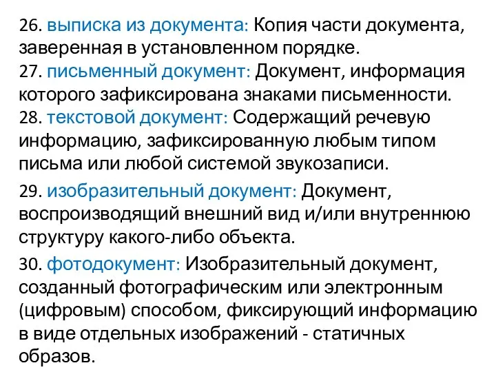 26. выписка из документа: Копия части документа, заверенная в установленном порядке. 27.