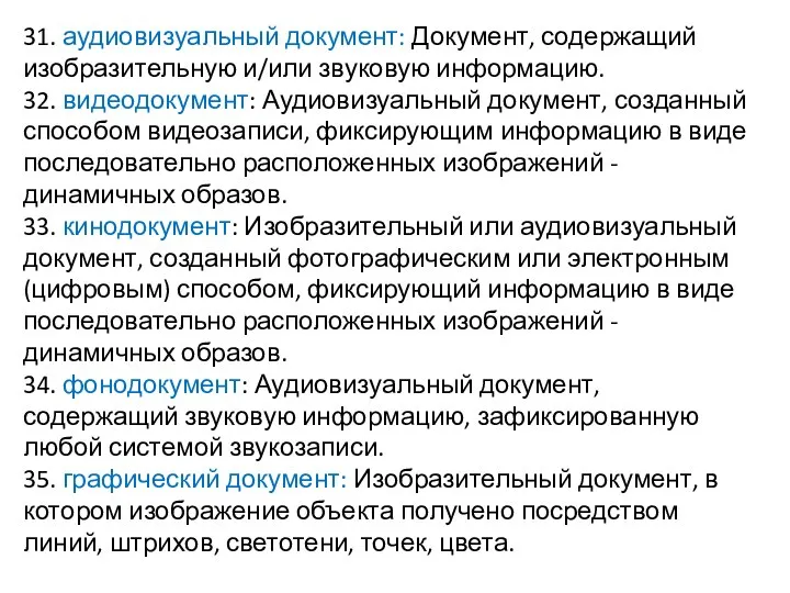 31. аудиовизуальный документ: Документ, содержащий изобразительную и/или звуковую информацию. 32. видеодокумент: Аудиовизуальный