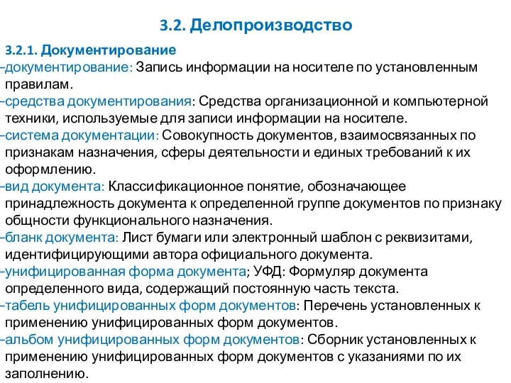 3.2. Делопроизводство 3.2.1. Документирование документирование: Запись информации на носителе по установленным правилам.