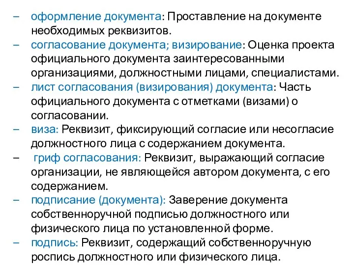 оформление документа: Проставление на документе необходимых реквизитов. согласование документа; визирование: Оценка проекта