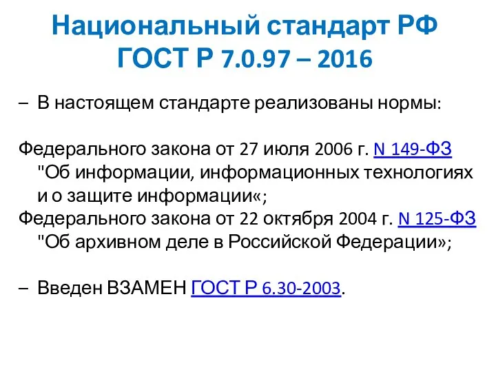 Национальный стандарт РФ ГОСТ Р 7.0.97 – 2016 В настоящем стандарте реализованы