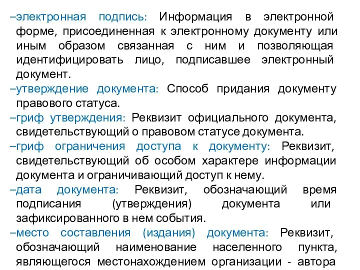 электронная подпись: Информация в электронной форме, присоединенная к электронному документу или иным