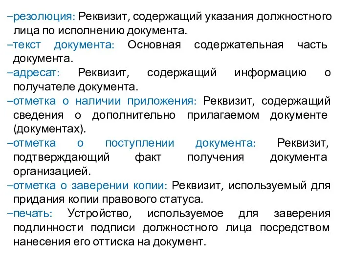 резолюция: Реквизит, содержащий указания должностного лица по исполнению документа. текст документа: Основная