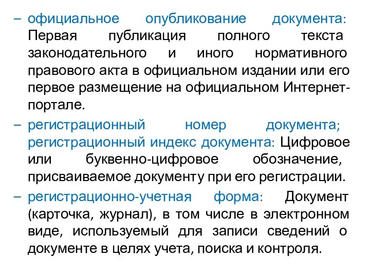 официальное опубликование документа: Первая публикация полного текста законодательного и иного нормативного правового