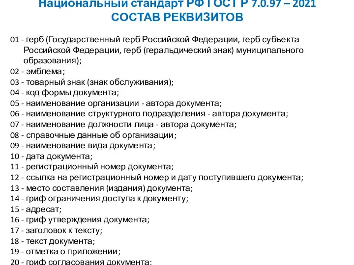 Национальный стандарт РФ ГОСТ Р 7.0.97 – 2021 СОСТАВ РЕКВИЗИТОВ 01 -