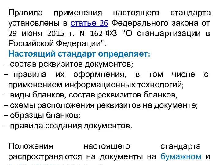 Правила применения настоящего стандарта установлены в статье 26 Федерального закона от 29