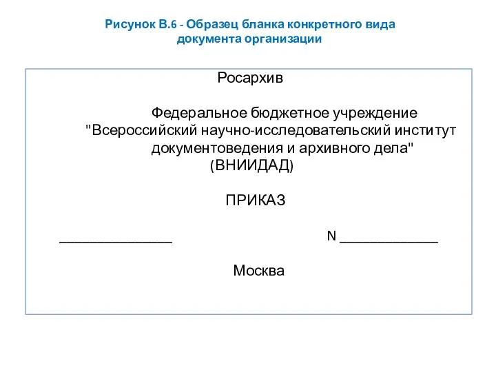 Росархив Федеральное бюджетное учреждение "Всероссийский научно-исследовательский институт документоведения и архивного дела" (ВНИИДАД)