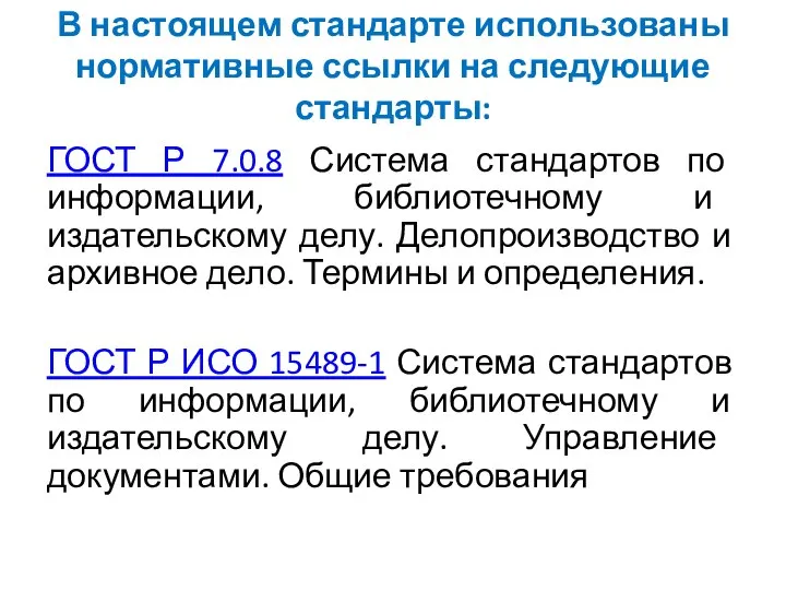 В настоящем стандарте использованы нормативные ссылки на следующие стандарты: ГОСТ Р 7.0.8