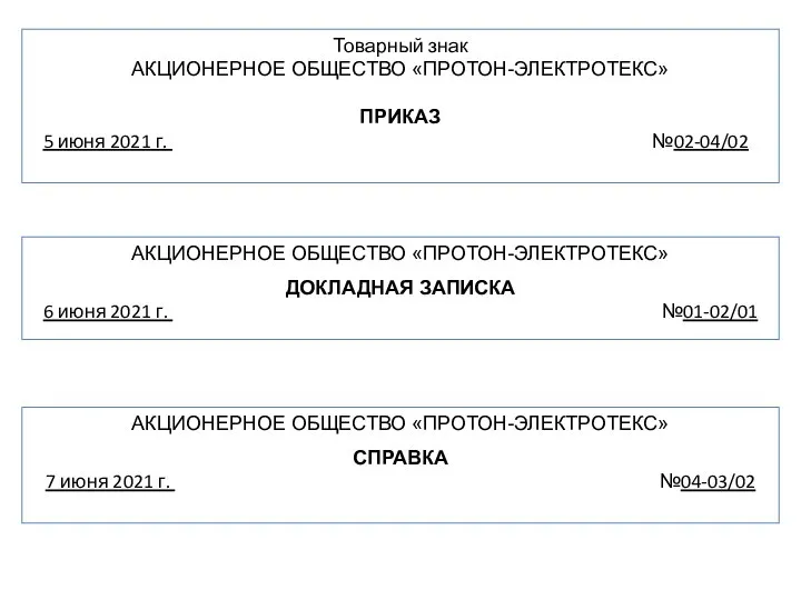 АКЦИОНЕРНОЕ ОБЩЕСТВО «ПРОТОН-ЭЛЕКТРОТЕКС» ДОКЛАДНАЯ ЗАПИСКА 6 июня 2021 г. №01-02/01 АКЦИОНЕРНОЕ ОБЩЕСТВО