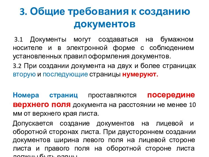 3. Общие требования к созданию документов 3.1 Документы могут создаваться на бумажном