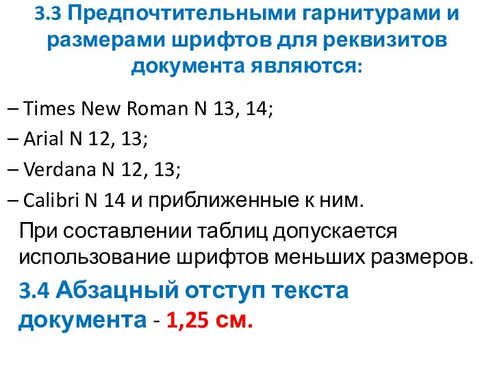 3.3 Предпочтительными гарнитурами и размерами шрифтов для реквизитов документа являются: Times New