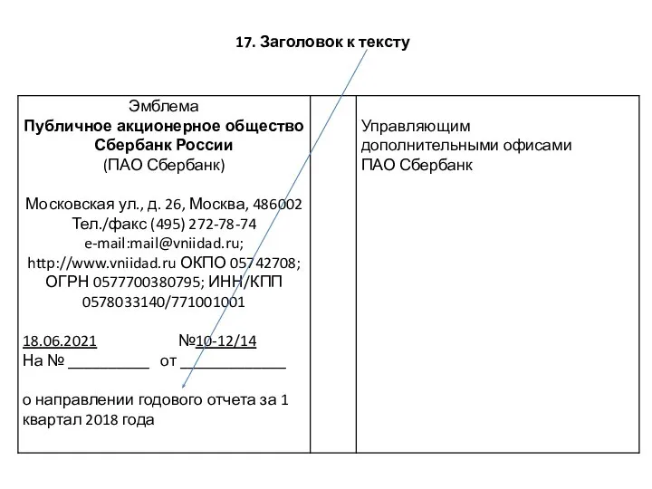 17. Заголовок к тексту