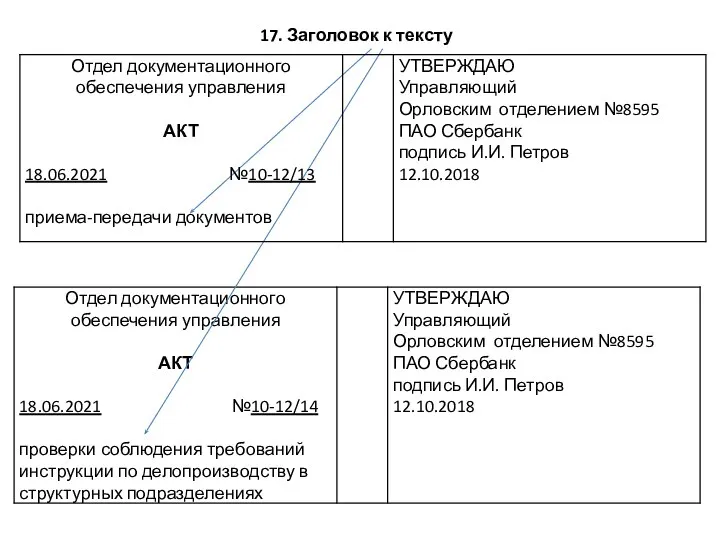 17. Заголовок к тексту