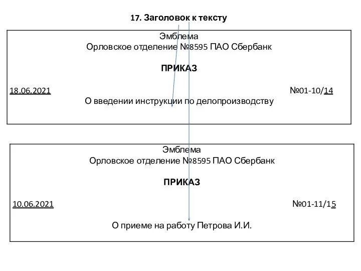 17. Заголовок к тексту