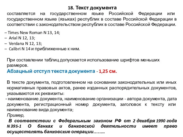 18. Текст документа составляется на государственном языке Российской Федерации или государственном языке