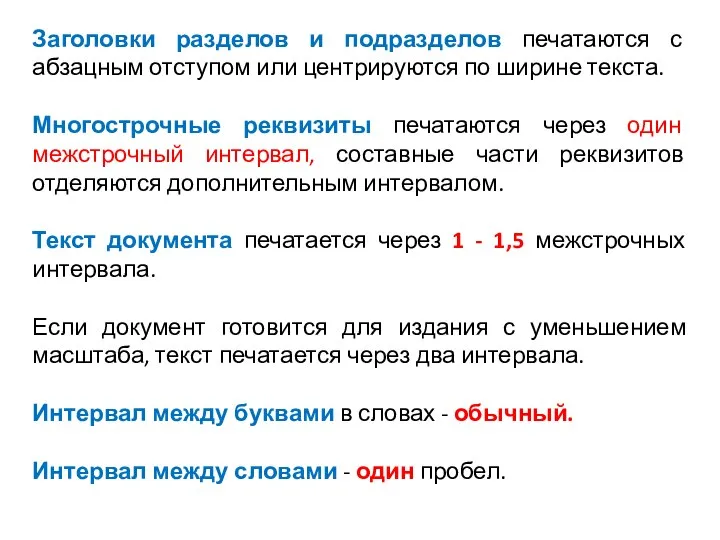 Заголовки разделов и подразделов печатаются с абзацным отступом или центрируются по ширине