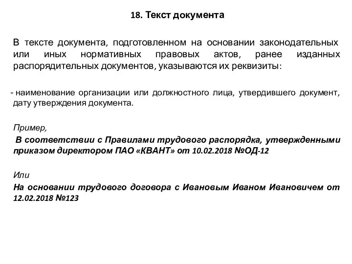 18. Текст документа В тексте документа, подготовленном на основании законодательных или иных