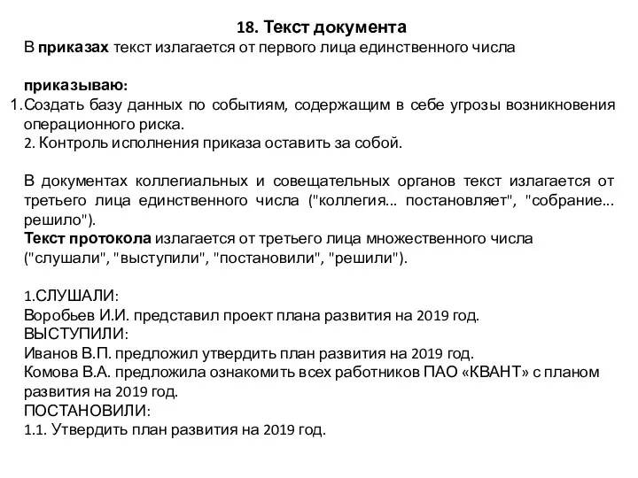 18. Текст документа В приказах текст излагается от первого лица единственного числа