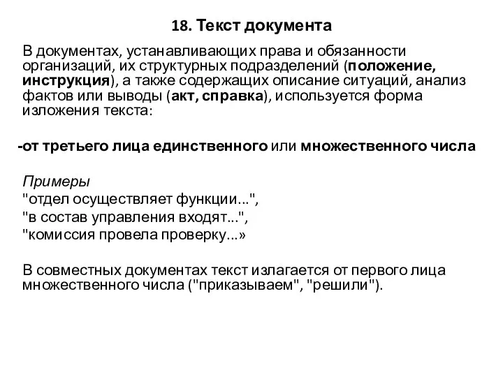 18. Текст документа В документах, устанавливающих права и обязанности организаций, их структурных