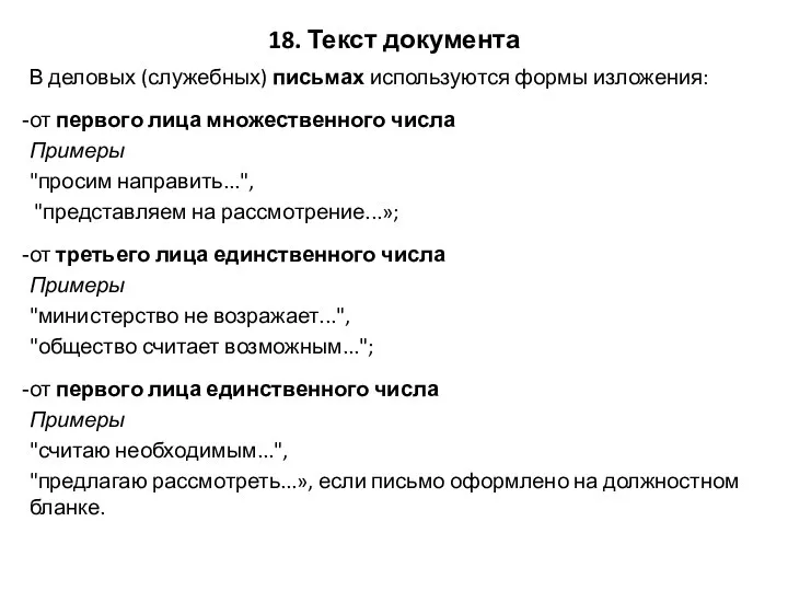 В деловых (служебных) письмах используются формы изложения: от первого лица множественного числа