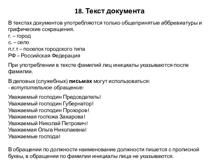 В текстах документов употребляются только общепринятые аббревиатуры и графические сокращения. г. –