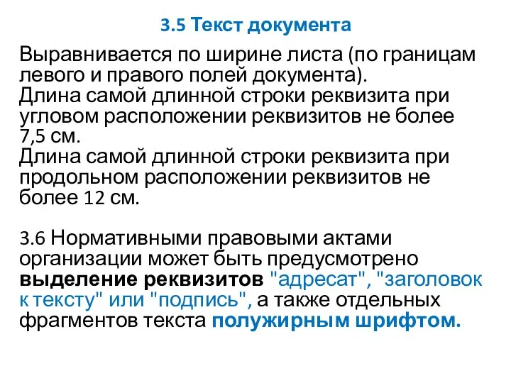 3.5 Текст документа Выравнивается по ширине листа (по границам левого и правого