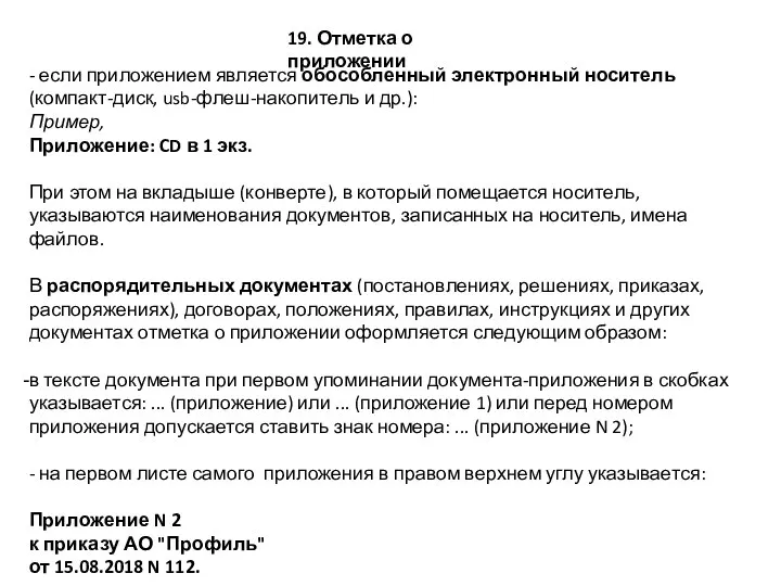 - если приложением является обособленный электронный носитель (компакт-диск, usb-флеш-накопитель и др.): Пример,