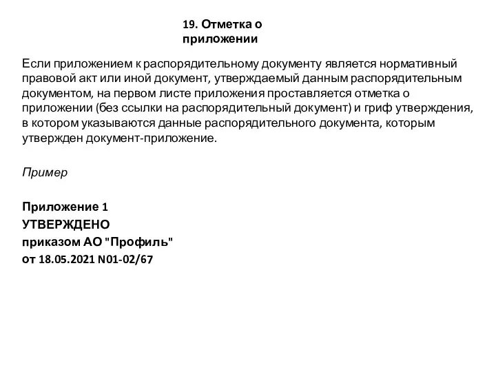 Если приложением к распорядительному документу является нормативный правовой акт или иной документ,