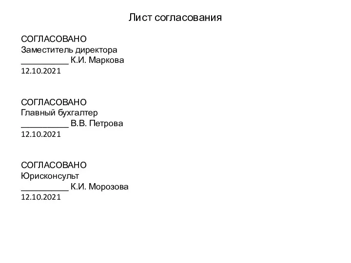 Лист согласования СОГЛАСОВАНО Заместитель директора ___________ К.И. Маркова 12.10.2021 СОГЛАСОВАНО Главный бухгалтер