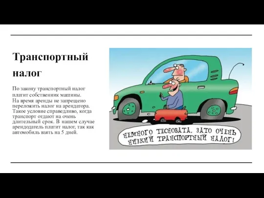 Транспортный налог По закону транспортный налог платит собственник машины. На время аренды