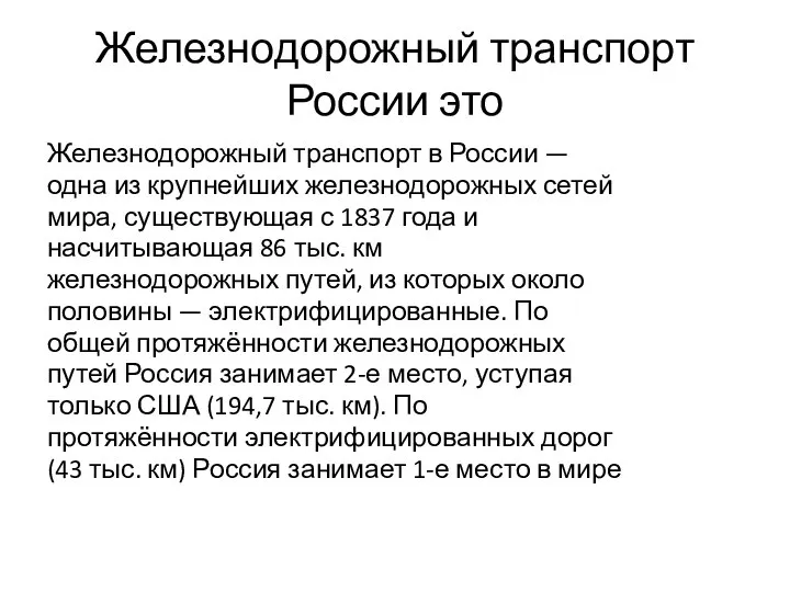 Железнодорожный транспорт России это Железнодорожный транспорт в России — одна из крупнейших