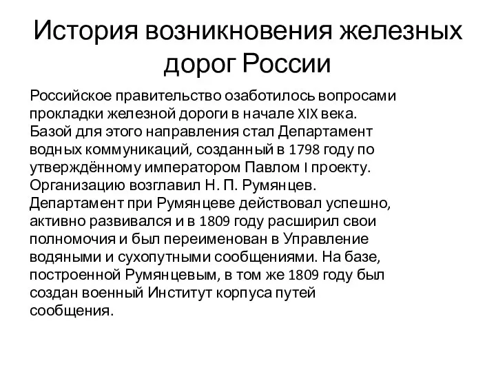 История возникновения железных дорог России Российское правительство озаботилось вопросами прокладки железной дороги