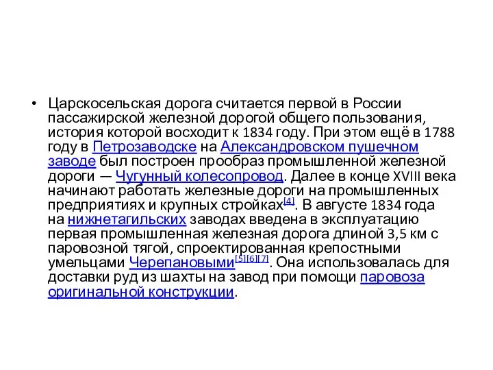 Царскосельская дорога считается первой в России пассажирской железной дорогой общего пользования, история