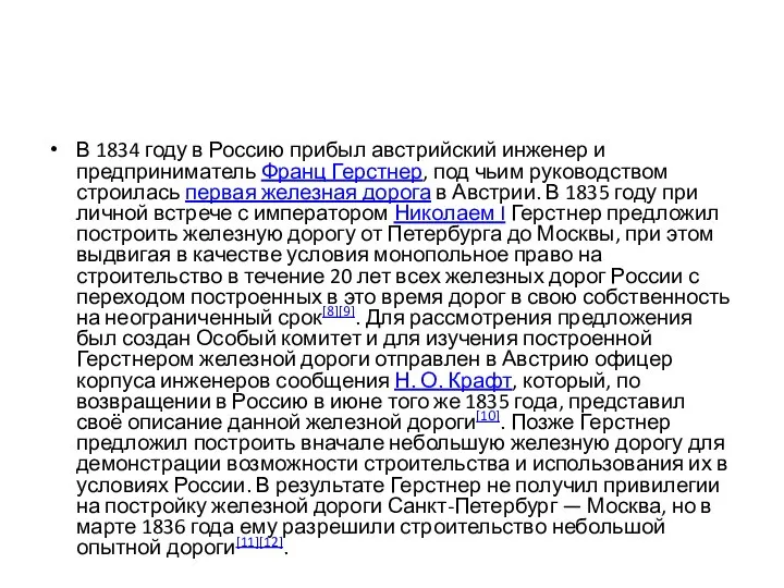 В 1834 году в Россию прибыл австрийский инженер и предприниматель Франц Герстнер,