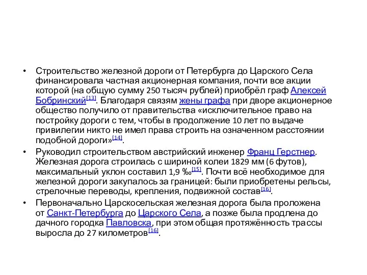 Строительство железной дороги от Петербурга до Царского Села финансировала частная акционерная компания,