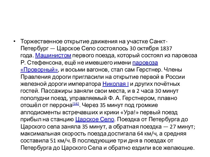 Торжественное открытие движения на участке Санкт-Петербург — Царское Село состоялось 30 октября