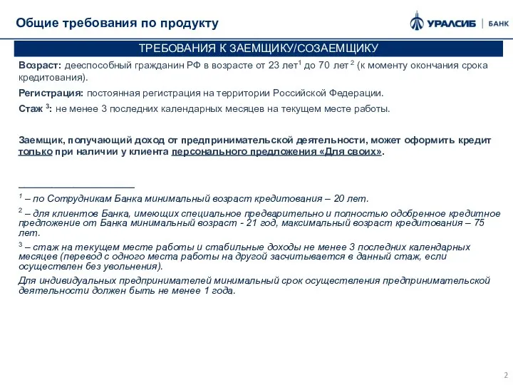 Общие требования по продукту ТРЕБОВАНИЯ К ЗАЕМЩИКУ/СОЗАЕМЩИКУ Возраст: дееспособный гражданин РФ в