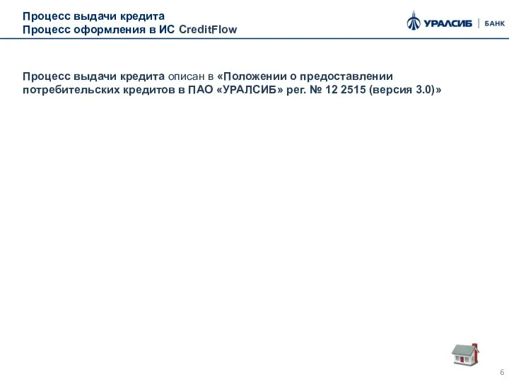 Процесс выдачи кредита Процесс оформления в ИС CreditFlow Процесс выдачи кредита описан