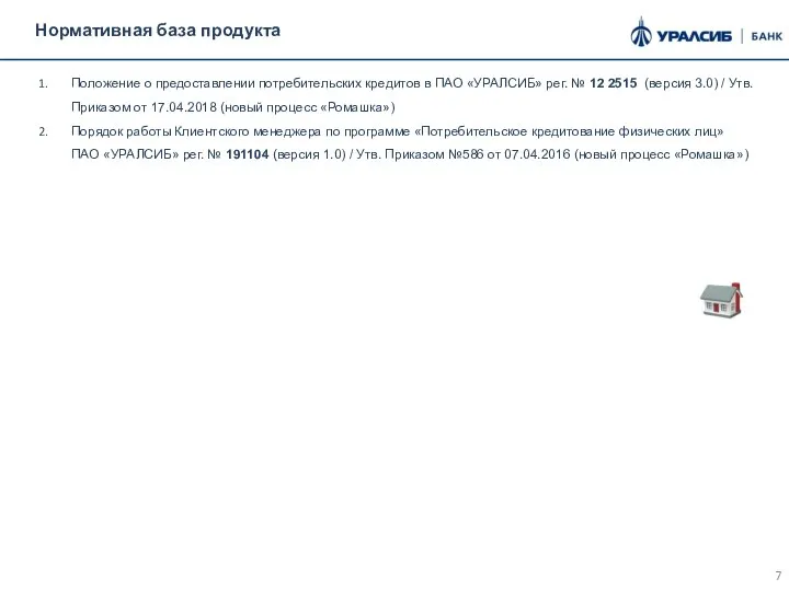 Нормативная база продукта Положение о предоставлении потребительских кредитов в ПАО «УРАЛСИБ» рег.