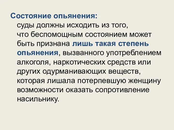 Состояние опьянения: суды должны исходить из того, что беспомощным состоянием может быть