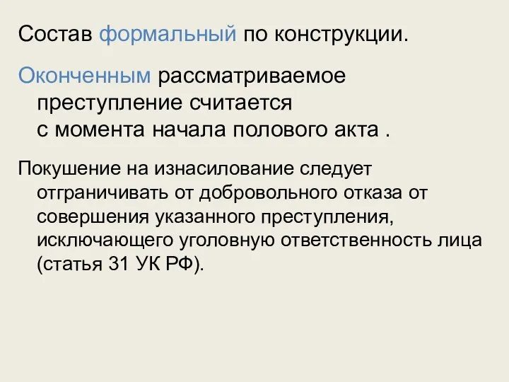 Состав формальный по конструкции. Оконченным рассматриваемое преступление считается с момента начала полового