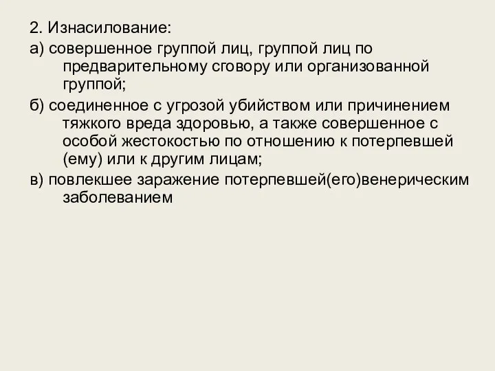 2. Изнасилование: а) совершенное группой лиц, группой лиц по предварительному сговору или