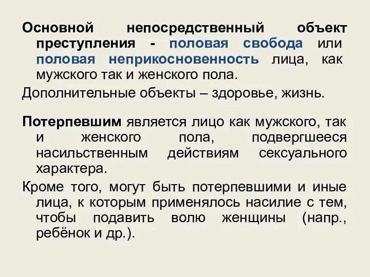 Основной непосредственный объект преступления - половая свобода или половая неприкосновенность лица, как