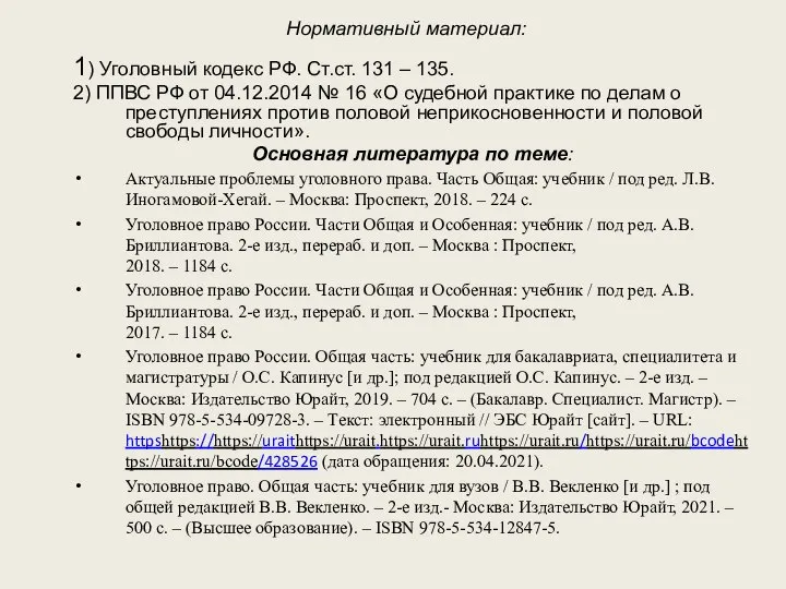 Нормативный материал: 1) Уголовный кодекс РФ. Ст.ст. 131 – 135. 2) ППВС