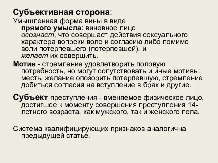 Субъективная сторона: Умышленная форма вины в виде прямого умысла: виновное лицо осознает,